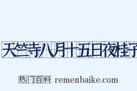 天竺寺八月十五日夜桂子是什么意思的图片